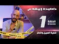 برنامج ضابط إيقاع الحلقة 1