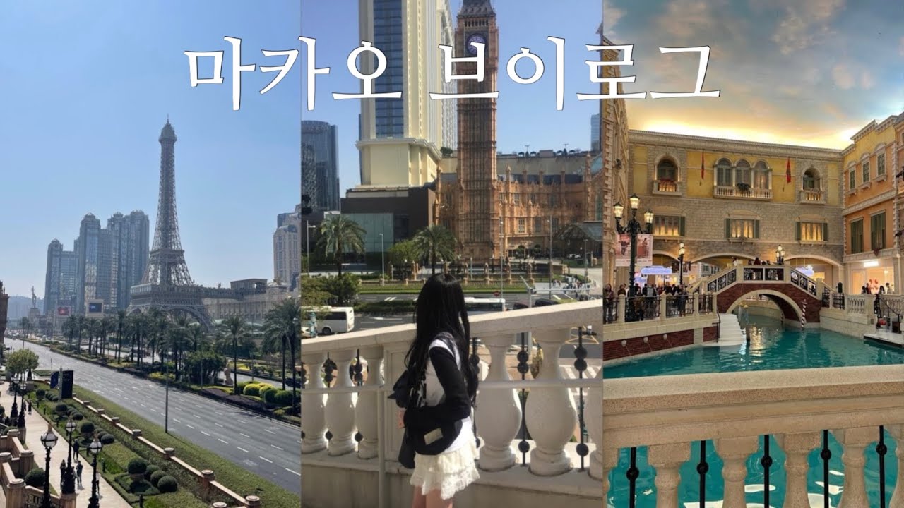 EP.2 마카오 당일치기 여행 🇲🇴