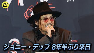 ジョニー・デップ8年半ぶり来日！ 絵を描くことは逃避だった…／「A