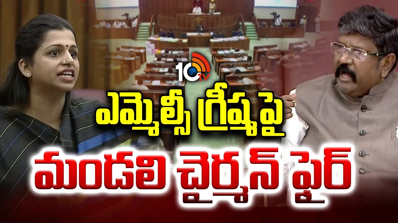ఎమ్మెల్సీ గ్రీష్మపై మండలి చైర్మన్ ఫైర్ | AP Council Chairman Serious On TDP MLC Greeshma | 10TV