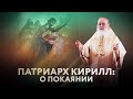 ПАТРИАРХ КИРИЛЛ: О ПОКАЯНИИ