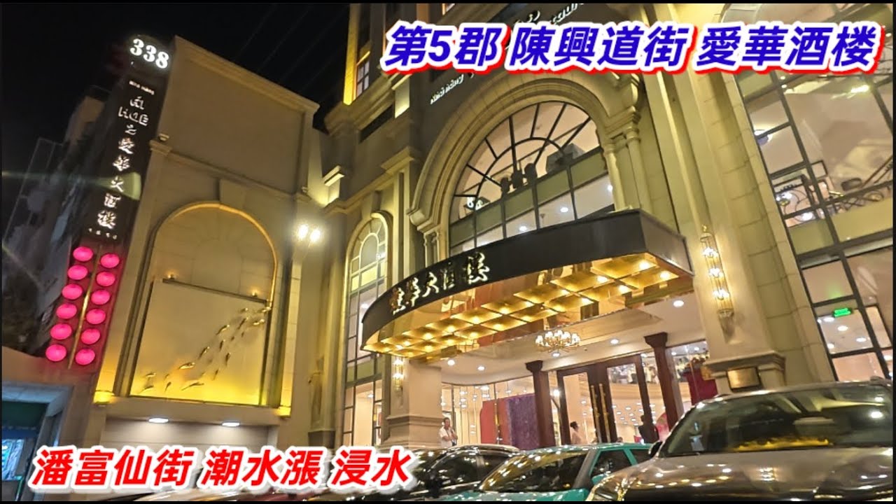 堤岸夜晚 第5郡 陳興道街 愛華酒楼 ，潘富仙街 潮水漲 浸水 。越南胡志明市 （ 粤語 ）SAIGON QUAN5