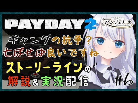 【 PAYDAY2 】 メイド 長ギャングの抗争を戦い抜きましょう！＃６【 Vtuber 実況 】