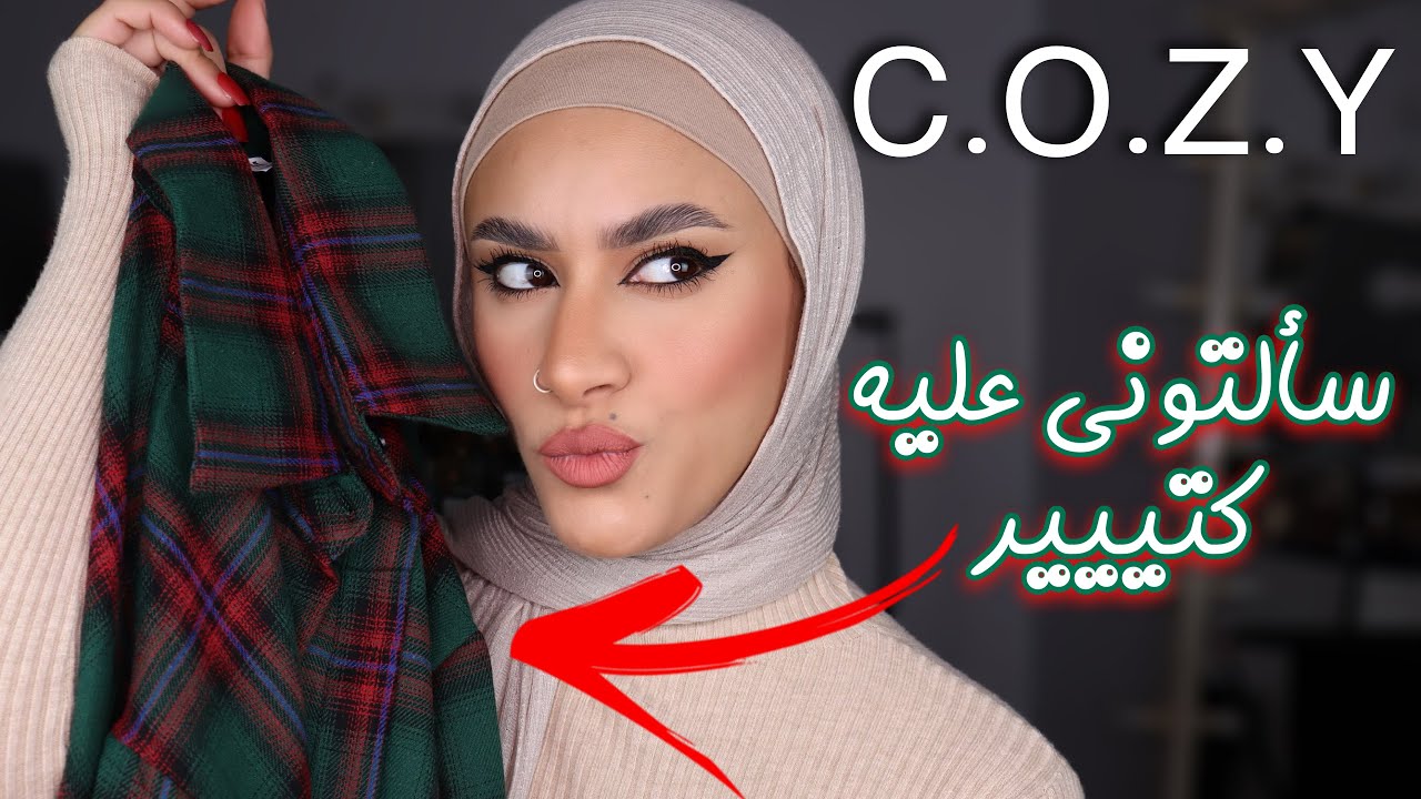 C.O.Z.Y | جربت ارخص موقع صيني للملابس داخل الوطن العربي | رأيي بصراحة ف كل القطع😉