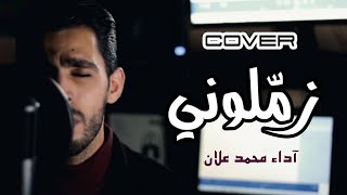 زملوني | محمد علان