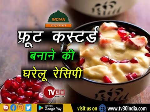 फ्रूट कस्टर्ड बनाने की घरेलू रेसिपी । इंडियन ज़ायका । lndian Zaika । TV30 INDIA