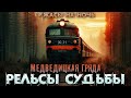 СТРАШНЫЕ ИСТОРИИ ПРО ПОЕЗДА РЕЛЬСЫ СУДЕБ Сталкеры Проводник Ужасы Мистика Creepy Секретные объекты