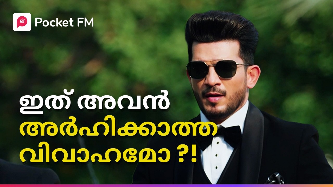 ഇങ്ങനെ ഒരുത്തനെ ആയിപ്പോയല്ലോ അവൾ വിവാഹം കഴിച്ചത് ! | Kodeeswaran | Malayalam | Pocket FM