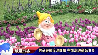 1110221 鬱金香展浪漫開幕 有如走進童話世界 (新聞記者 劉宇哲)