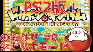 [ドカポンキングダム]PS2版をのんびり進める #6【Vtuber】