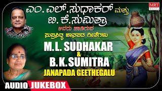 Kannada Janapada Geethegalu | Kannada Folk Songs | M L Sudhakar | B K Sumitra | Folk Songs