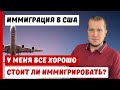 ИММИГРАЦИЯ В США | У МЕНЯ ВСЕ ХОРОШО ЗАЧЕМ ИММИГРИРОВАТЬ?