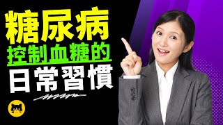 Diabetes Healthiest Habits, Daily Habits To Control Blood Sugar by 喵一下健康 29,078 views 9 months ago 10 minutes, 22 seconds