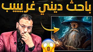 باحث ديني غريييب جدا😨😱غير مذهبي❗حوار ناري لا يفوووتكـ🔥🔥ومعمم أخذ البووم وراح فيها💣😂وأبو العباس تفحم🔥