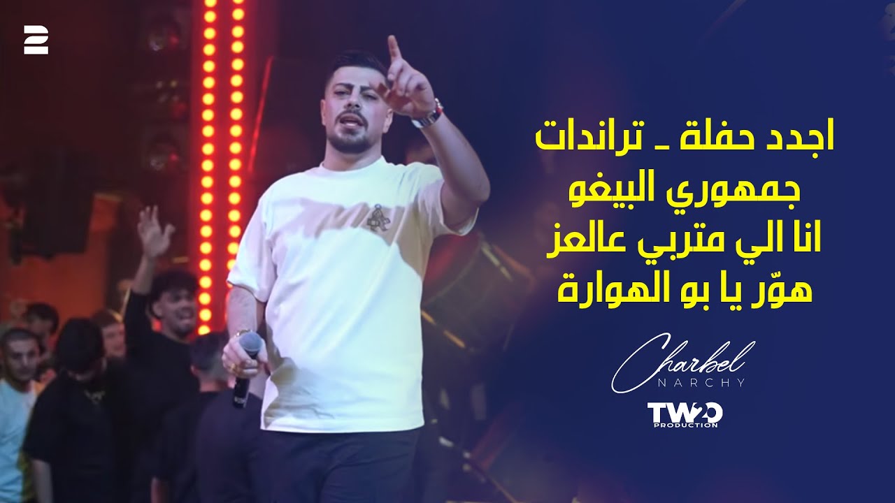 حفلة شربل نرشي - جمهوري البيغو - انا الي متربي عالعز - هور يا ابو الهوارة