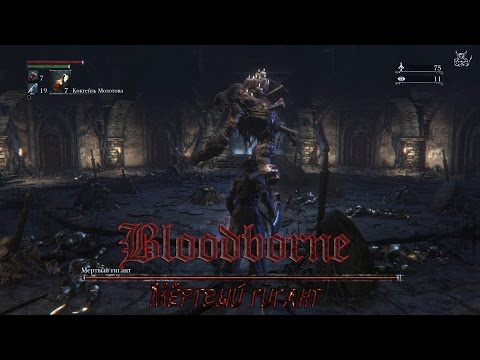 Видео: Bloodborne - [#6] Мертвый Гигант
