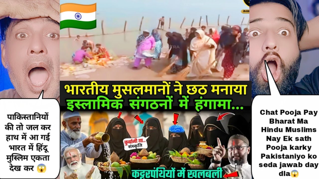 भारत में छठ पूजा पर हिंदू मुसलमान को एक साथ सेलिब्रेशन करता देख पाकिस्तानियों को कलेजा में लगी आग