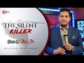THE SILENT KILLER | නිහඬ මරුවා - Prophet Jerome Fernando