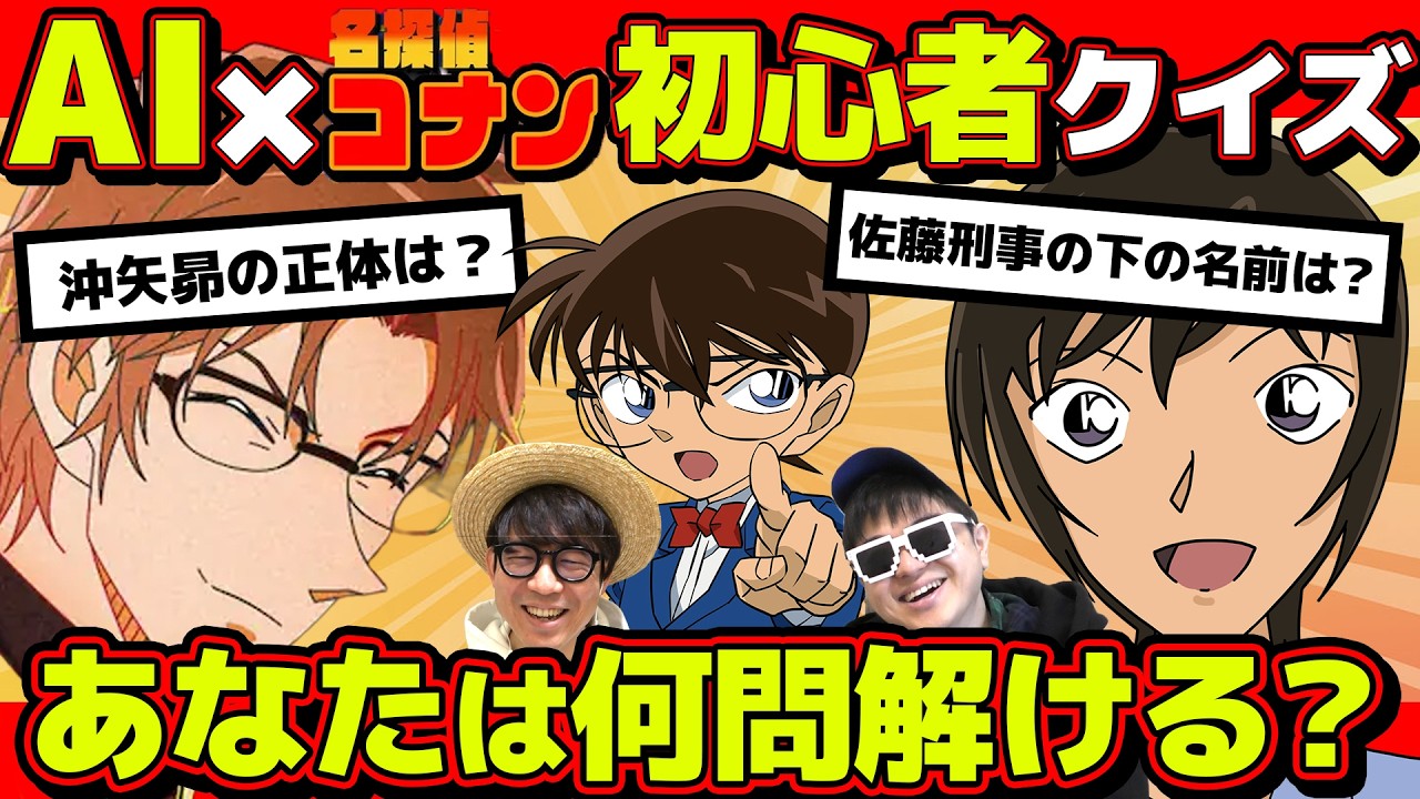 AIにコナン初心者でも答えられる簡単なクイズ考えてと頼んだ結果。【ChatGPT】【 名探偵コナン 】