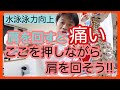 水泳する人（しない人も）【肩を回すと肩先が痛い、挙げにくい】ときにここをホグしてみて！！