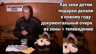 Как Зеки Детям Подарки Делали К Новому Году - Документальный Очерк Из Зоны И Телевидение