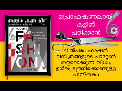ആധുനിക ഫാഷന്‍ കട്ടിങ് | A complete pattern making book