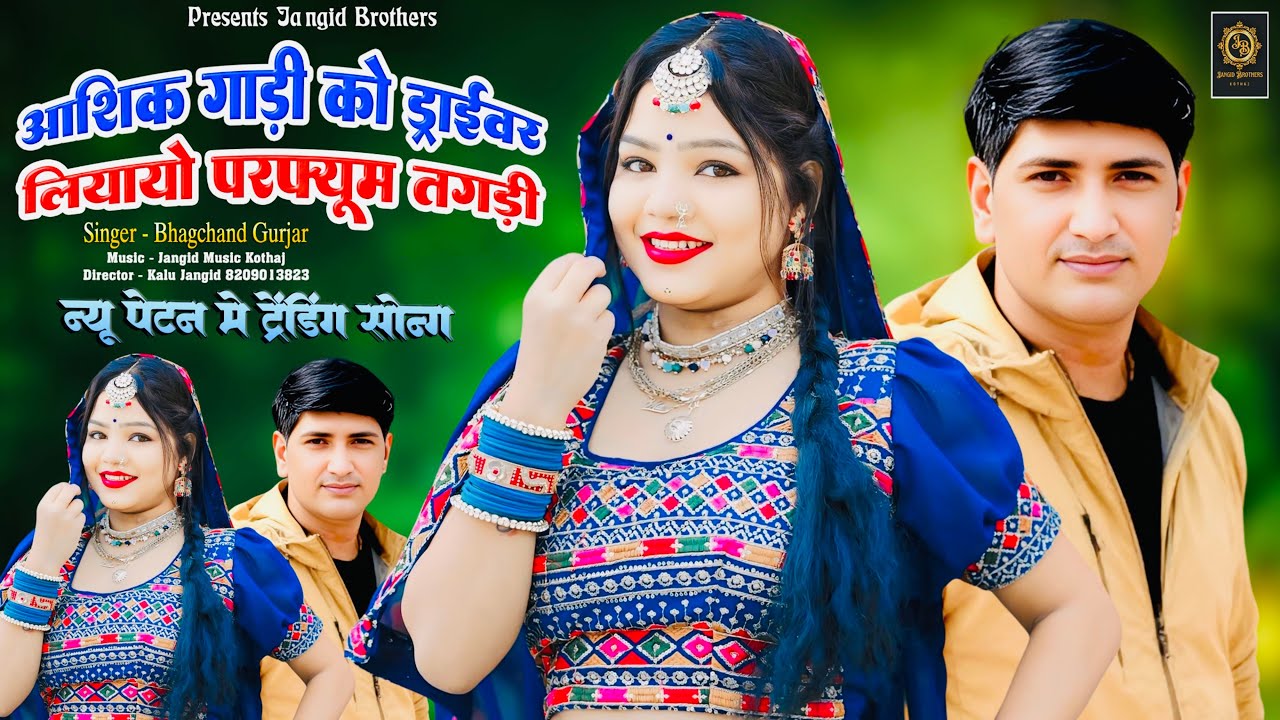 || Insta Trending Song || आशिक गाड़ी को ड्राइवर लियायो परफ्यूम तगड़ी || Singer ~ Bhagchand Gurjar ||