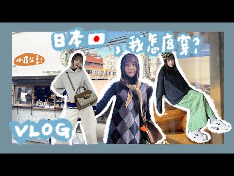 VLOG｜日本一週穿搭！紀錄羽球隊的東京小日常！分享必去必吃小店｜林萱Shiuan