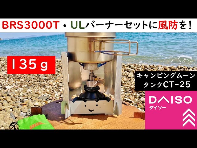 強風対策DIY】ミニマムバーナーセットの風防を100均素材で