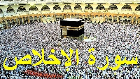 Surah Al-Ikhlas | Surah Ikhlas # 112 - سورة الإخلاص | Nasser Al Qatami