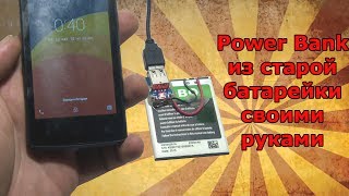 Как сделать Power Bank из батареи от смартфона!
