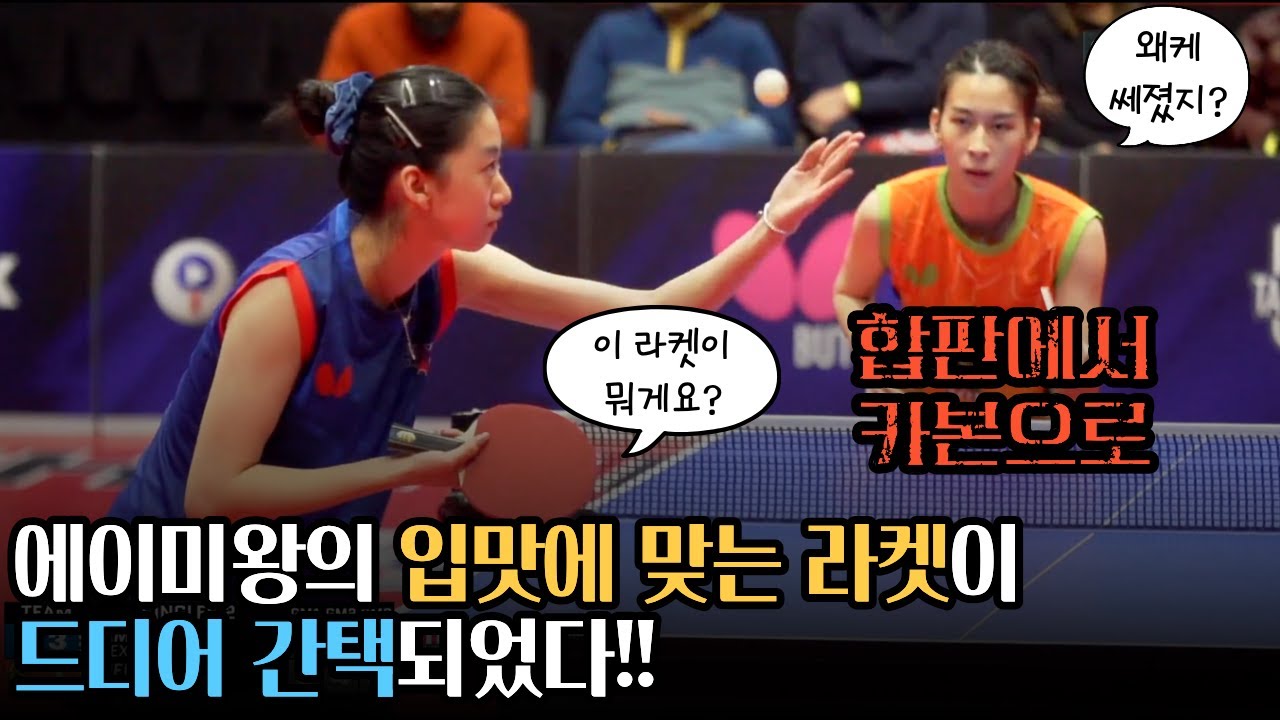 카본 라켓에 완벽 적응한 에이미왕 vs Peiyu Zhu | MLTT S3 W10