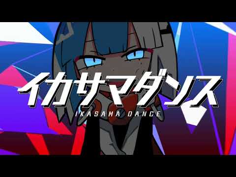 イカサマダンス  [歌ってみた]