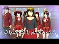 شروحات لعبة ساكورا كيف اتحكم بالشخصيات