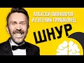 Алексей Пивоваров и Евгений Гришковец о Сергее Шнурове