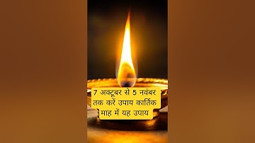 7 अक्टूबर से 5 नवंबर तक करे यह उपाय कार्तिक माह #pradeepmishrajidhankeupay #upay #sorts #viral #like
