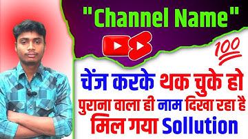 Youtube चैनल का नाम चेंज करने के बाद भी पुराना वाला नाम दिखा रहा है तो क्या करे? Channel Name Change