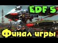 EDF 5 - Финал игры. Прохождение, битва с космитами и выживание