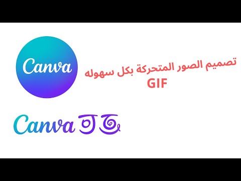تصميم صور متحركة عبر كانفا 