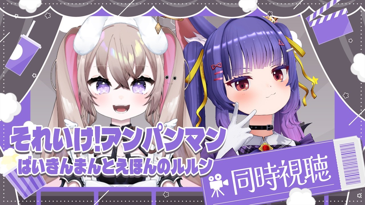 同時視聴┊それいけ!アンパンマン ばいきんまんとえほんのルルン同時視聴┊#シンアモリカ
