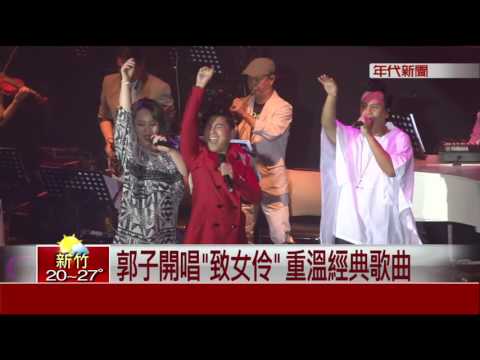 郭子開唱"致女伶" 重溫經典歌曲