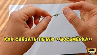 Как связать петлю восьмёрка. Как пользоваться петлевязом | Фидер для начинающих