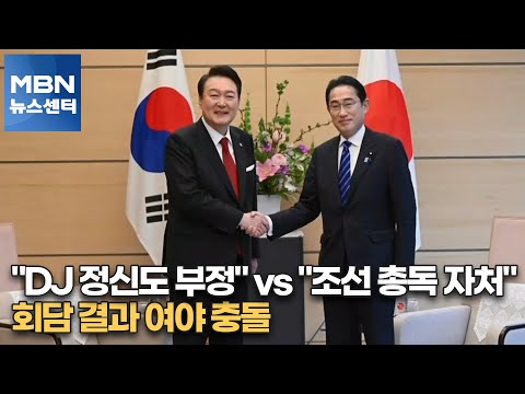 "DJ 정신도 부정" vs "조선 총독 자처"…회담 결과 여야 충돌 [MBN 뉴스센터]