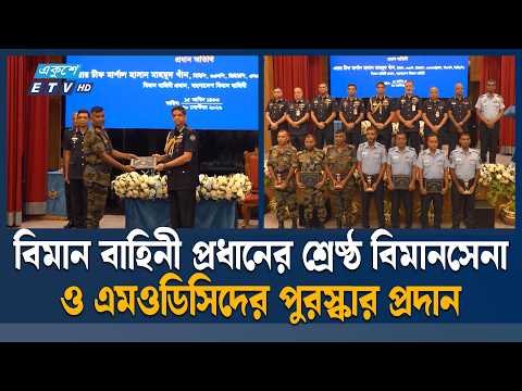 শ্রেষ্ঠ বিমানসেনা ও এমওডিসিদের মাঝে ট্রফি-সনদপত্র বিতরণ | Bangladesh Air Force | ETV News