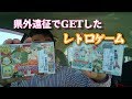 【レトロゲーム購入記】県外遠征などで見つけたゲームソフトを紹介するだけ。