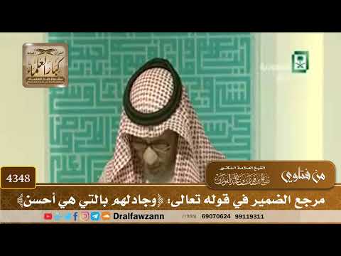 [4348] مرجع الضمير في قوله تعالى: ﴿وجادلهم بالتي هي أحسن﴾ - صالح الفوزان