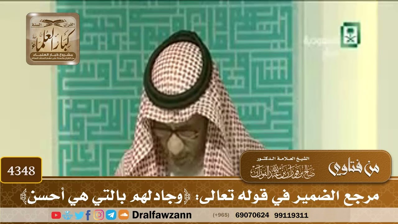 [4348] مرجع الضمير في قوله تعالى: ﴿وجادلهم بالتي هي أحسن﴾ - صالح الفوزان