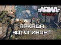 Аркада затягивает [Arma Reforger]