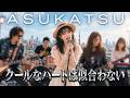 JUSTY-NASTYの名曲をAI少女が本気カバー!「クールなハートは似合わない」