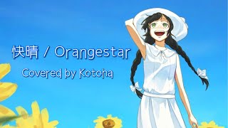 Video thumbnail of "【オリジナルMV】快晴 / Orangestar【Covered by Kotoha】"